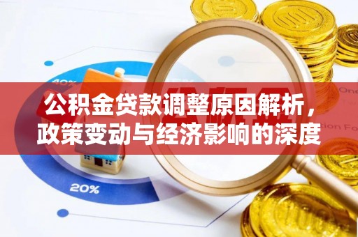 泌阳公积金贷款调整原因解析，政策变动与经济影响的深度探讨