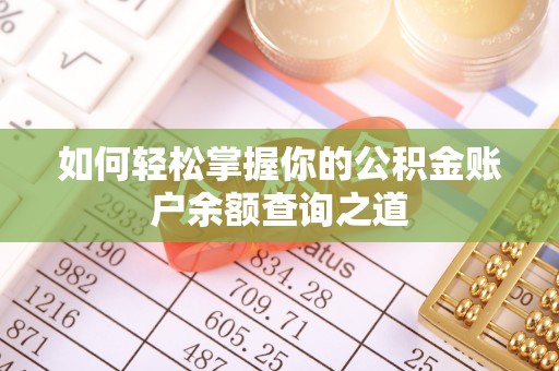 泌阳如何轻松掌握你的公积金账户余额查询之道