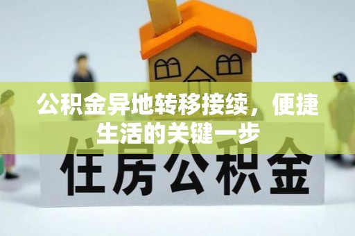 泌阳公积金异地转移接续，便捷生活的关键一步