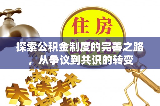 泌阳探索公积金制度的完善之路，从争议到共识的转变