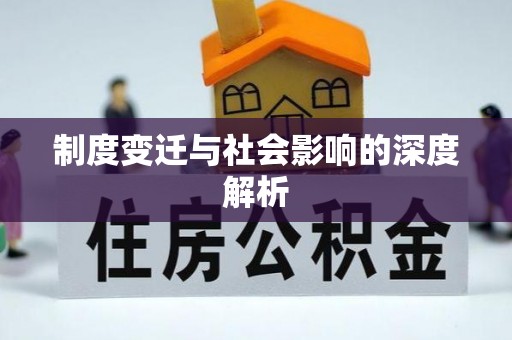 泌阳制度变迁与社会影响的深度解析