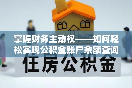 泌阳掌握财务主动权——如何轻松实现公积金账户余额查询