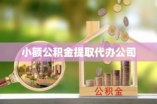 泌阳小额公积金提取代办公司